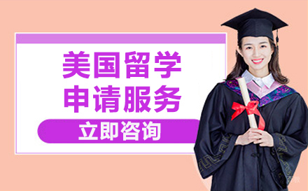 北京美国留学申请服务