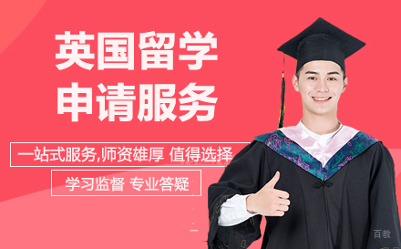 北京英国留学申请服务