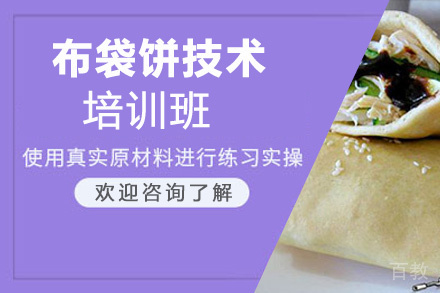 贵阳布袋饼培训班