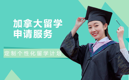 北京加拿大留学申请服务