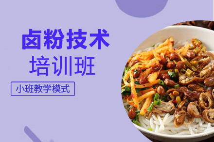 贵阳桂林卤粉培训班
