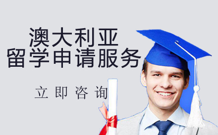 北京澳大利亚留学申请服务