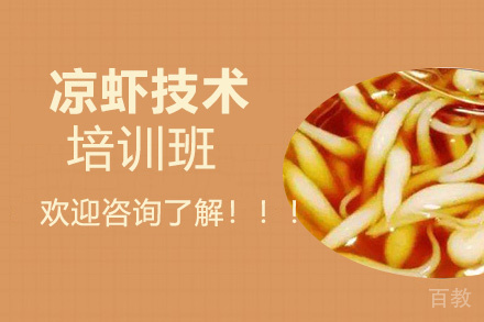 贵阳凉虾技术培训班