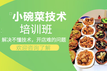 贵阳小碗菜培训班