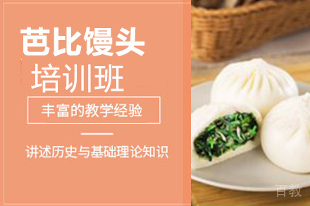 贵阳芭比馒头培训班