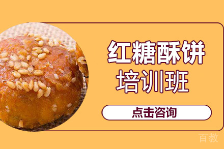 贵阳红糖酥饼培训班