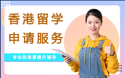 北京香港留学申请服务