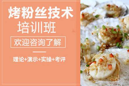 贵阳烤粉丝技术培训班