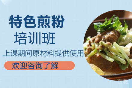 贵阳特色煎粉培训班