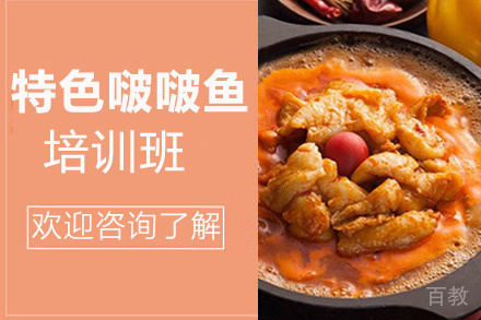 贵阳特色啵啵鱼培训班