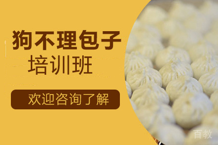 贵阳狗不理包子培训班