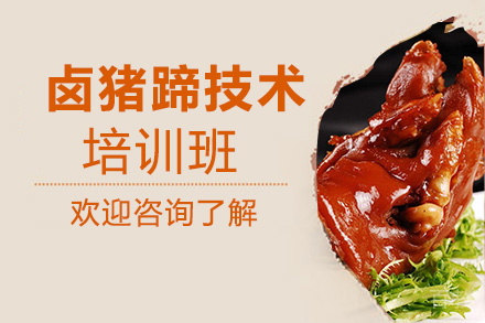 贵阳卤猪蹄培训班