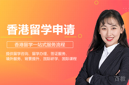香港留学申请课程