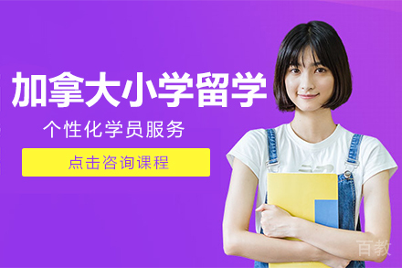 加拿大小学留学课程