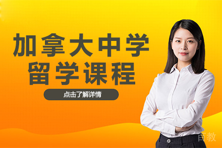 加拿大中学留学课程