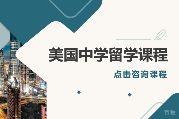 美国中学留学课程