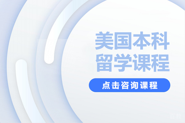 美国本科留学课程
