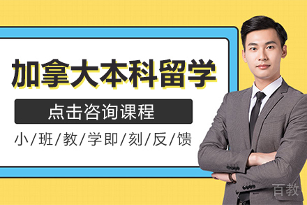 加拿大本科留学课程