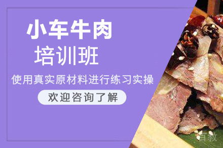 贵阳小车牛肉培训班