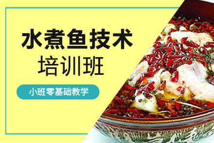 贵阳水煮鱼技术培训班