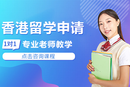 上海香港留学申请课程