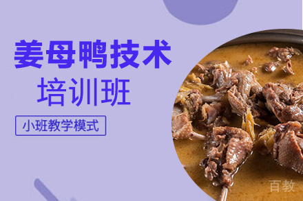 贵阳姜母鸭培训班