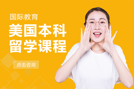 上海美国本科留学课程