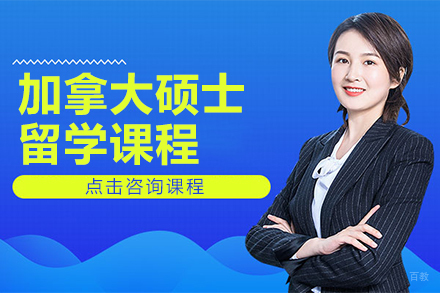 上海加拿大硕士留学课程