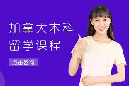 上海加拿大本科留学课程