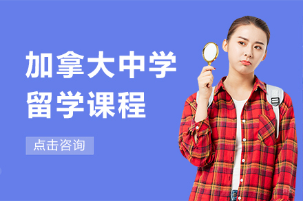 上海加拿大中学留学课程