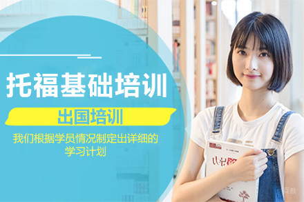 上海托福基础培训班