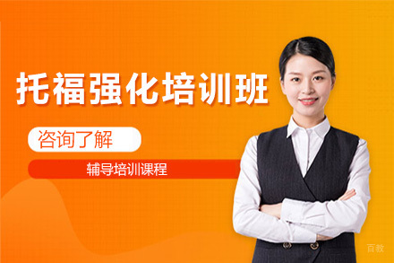 上海托福强化培训班