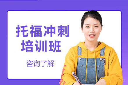 上海托福冲刺培训班