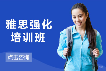 上海雅思强化班