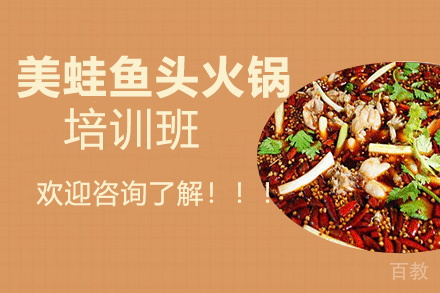 贵阳美蛙鱼头火锅培训班