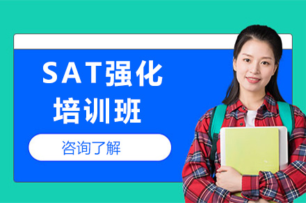 上海SATSAT强化班