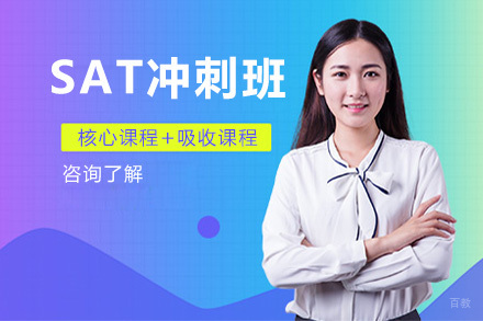 上海SAT冲刺班