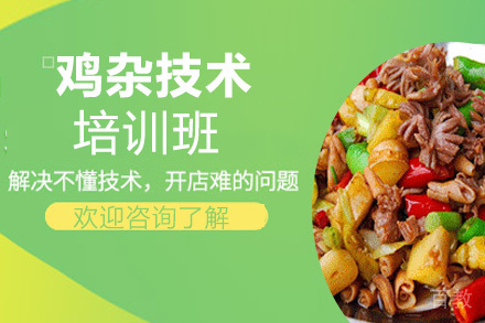 贵阳鸡杂技术培训班