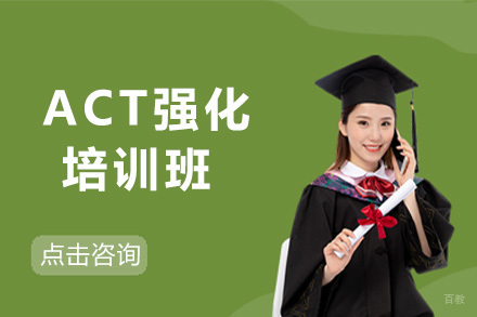 上海ACT强化班