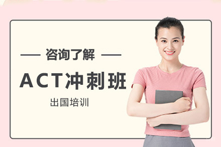 上海ACT冲刺班