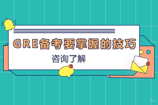 GRE备考要掌握哪些必备技巧