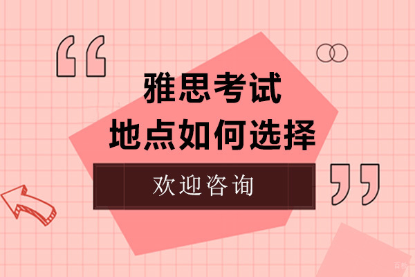 雅思考试地点如何选择
