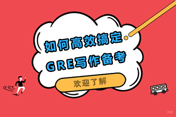 如何高效搞定GRE写作备考