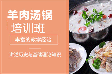 贵阳羊肉汤锅培训班