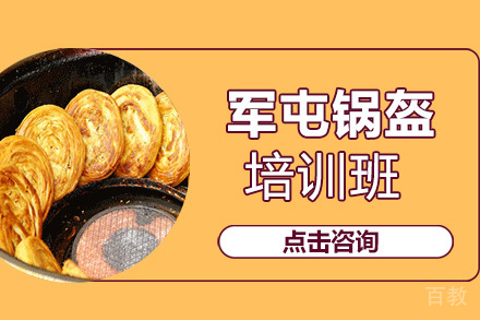 贵阳军屯锅盔培训班