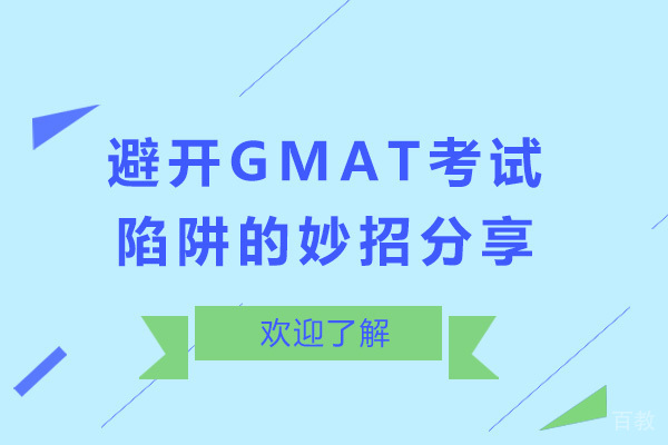 避开GMAT考试陷阱的妙招分享