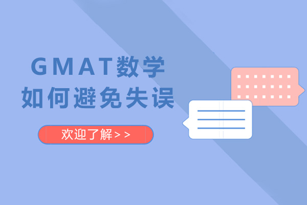 济南语言留学-GMAT数学如何避免失误