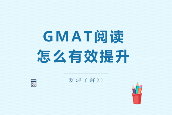GMAT閱讀怎么有效提升