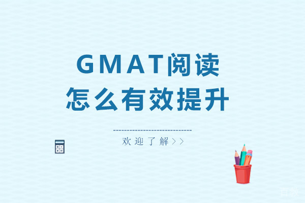 GMAT阅读怎么有效提升