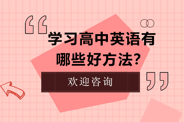高中英语提分攻略：从基础巩固到能力突破的实用指南